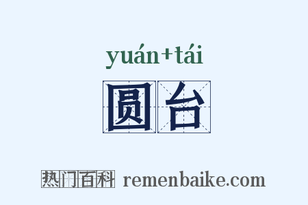 圆台是什么意思的图片